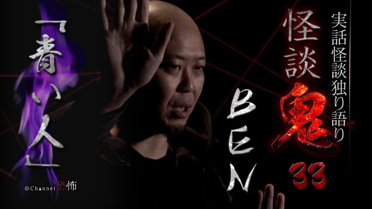 【実話怪談】BEN「青い人」【怪談鬼(33)】