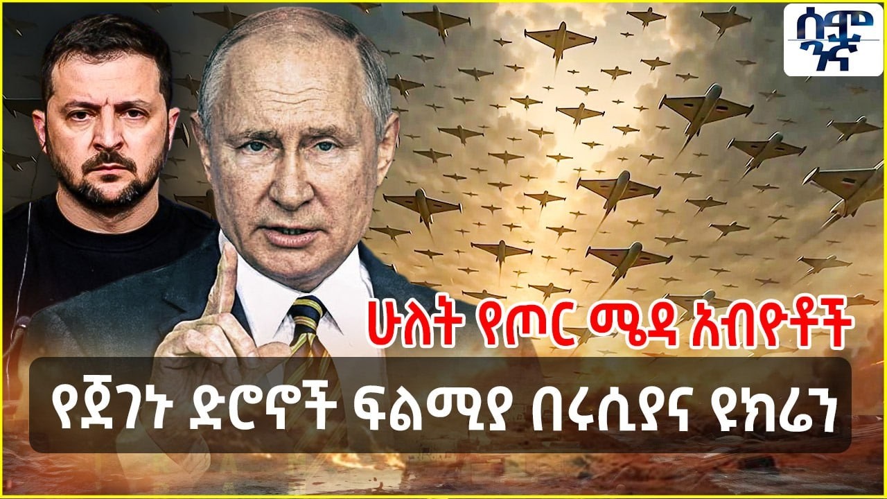 የጀገኑ ድሮኖች ፍልሚያ በሩሲያና ዩክሬን | ሳምንታዊ የመሳሪያ ዳሰሳ በሰሞንኛ | Semonigna