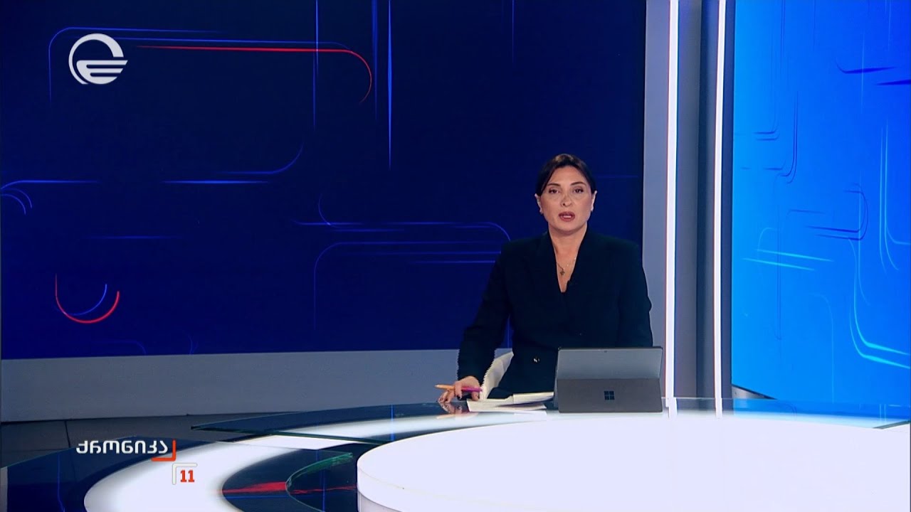 ქრონიკა 11:00 საათზე - 26 იანვარი, 2026 წელი