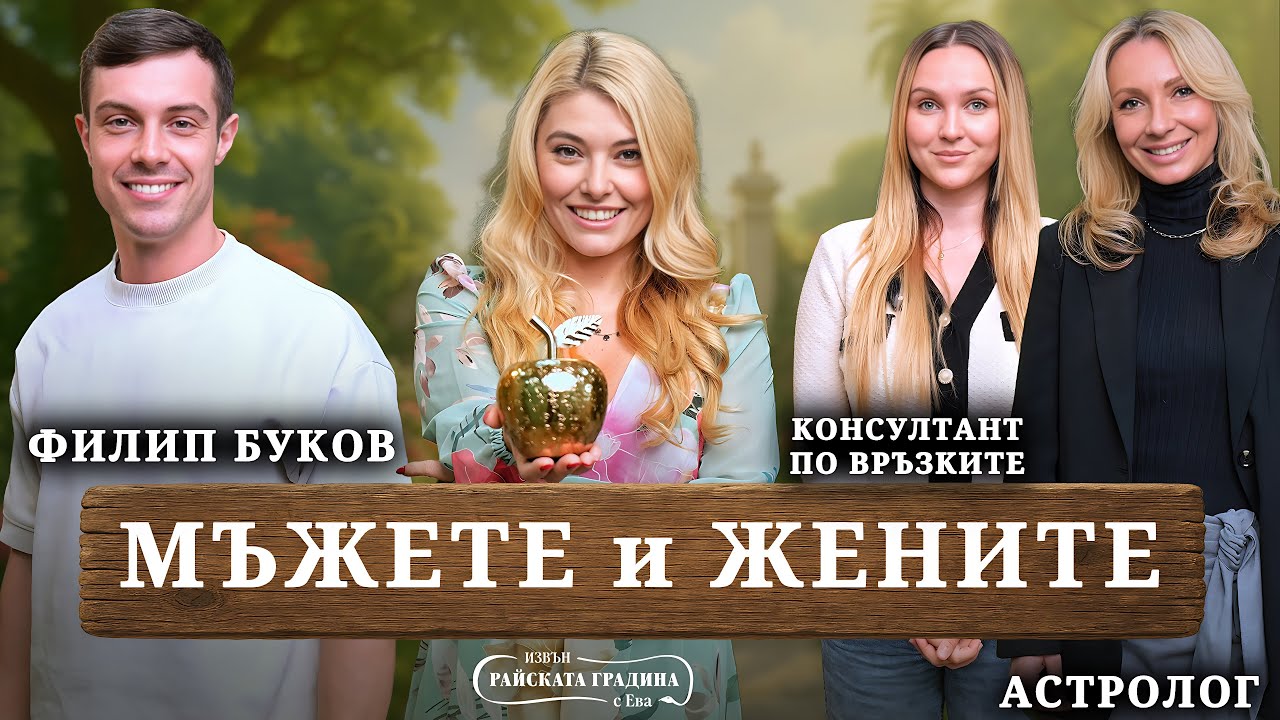 Ролята на мъжа и жената във връзката - Филип Буков, Аглена Шаркова и Ники Момчева