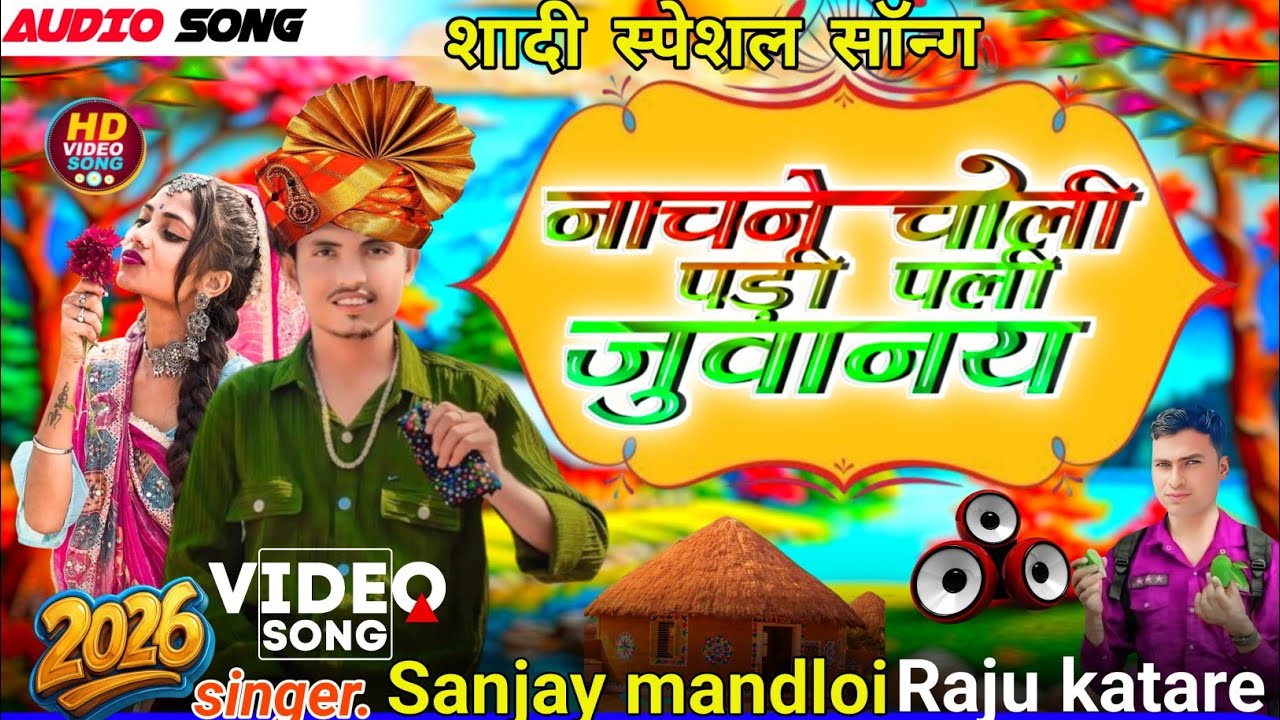 नाचने चाली पड़ी पली जुवानय//🤭singer Sanjay mandloi ka new song 2026 ka शादी स्पेशल सॉन्ग Raju katare