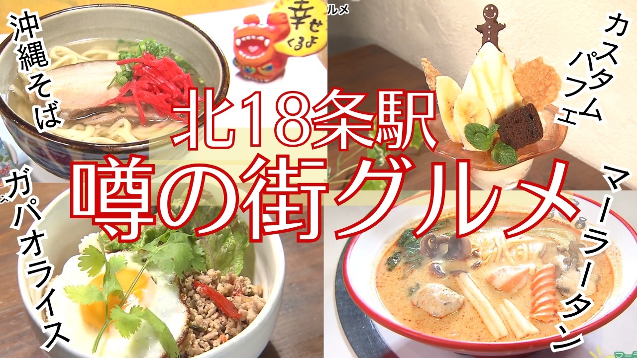 札幌・北18条駅エリアグルメ｜北海道初上陸！大ブレイク中のマーラータンと自分でカスタマイズできるお得なパフェ＆沖縄大好きなご夫婦が営む噂の沖縄そば専門店