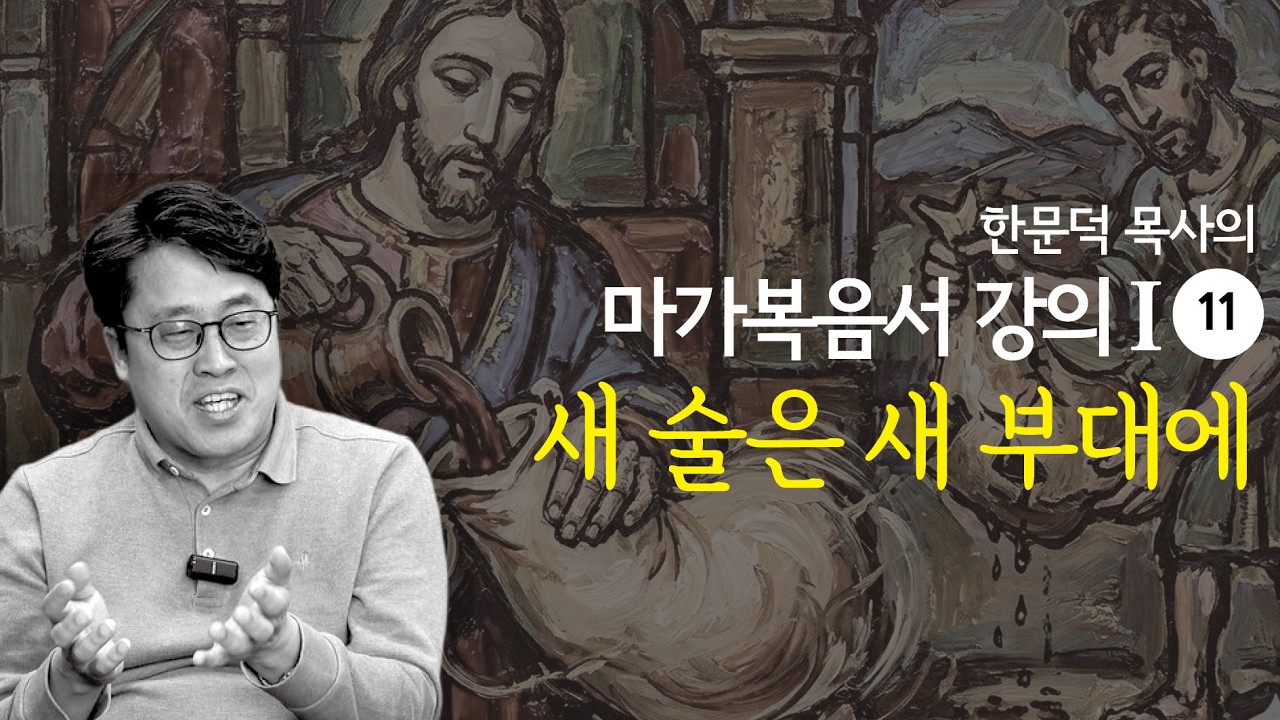 한문덕 목사의 마가복음서 강의 11. 
