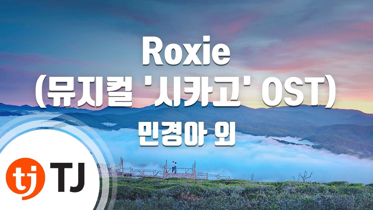 [TJ노래방] Roxie(뮤지컬'시카고' OST) - 민경아 외 / TJ Karaoke