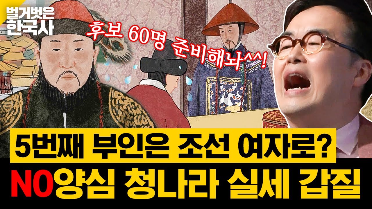 청나라 실세 도르곤이 보낸 칙서? 자신의 5번째 부인이 될 조선인 신붓감을 준비하라! | 벌거벗은한국사