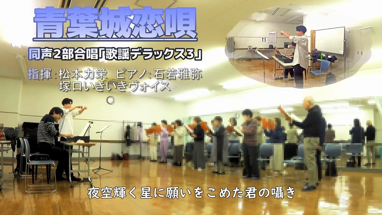 【同声】青葉城恋唄/さとう宗幸【歌謡デラックス3】（塚口いきいきヴォイス）