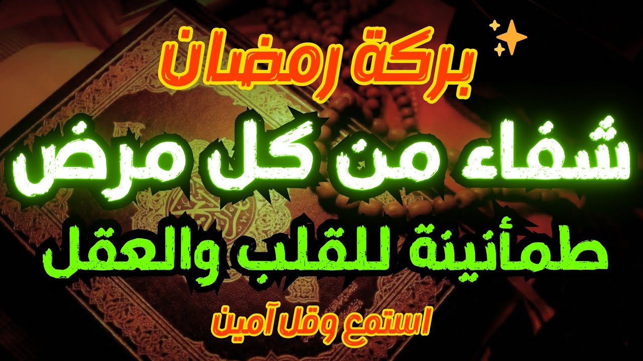 ✨ أقوى رقية في شهر رمضان للشفاء العاجل وفك السحر وإزالة المس والآلام بإذن الله 🤲