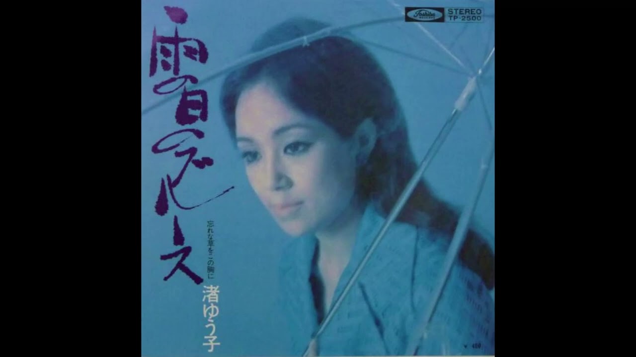 yuko nagisa - amenohi no blues 　渚ゆう子 - 雨の日のブルース