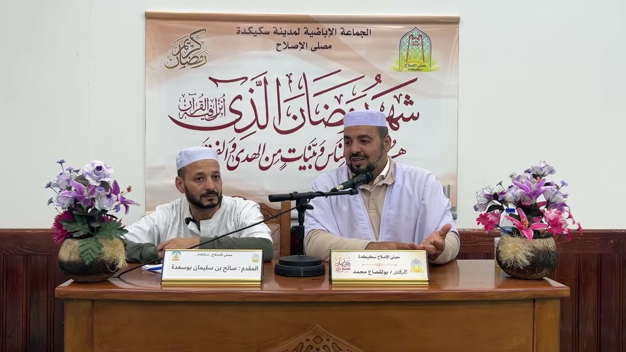 محاضرة بعنوان:  الأوبة في شهر التوبة من تقديم الدكتور بولقصاع محمد