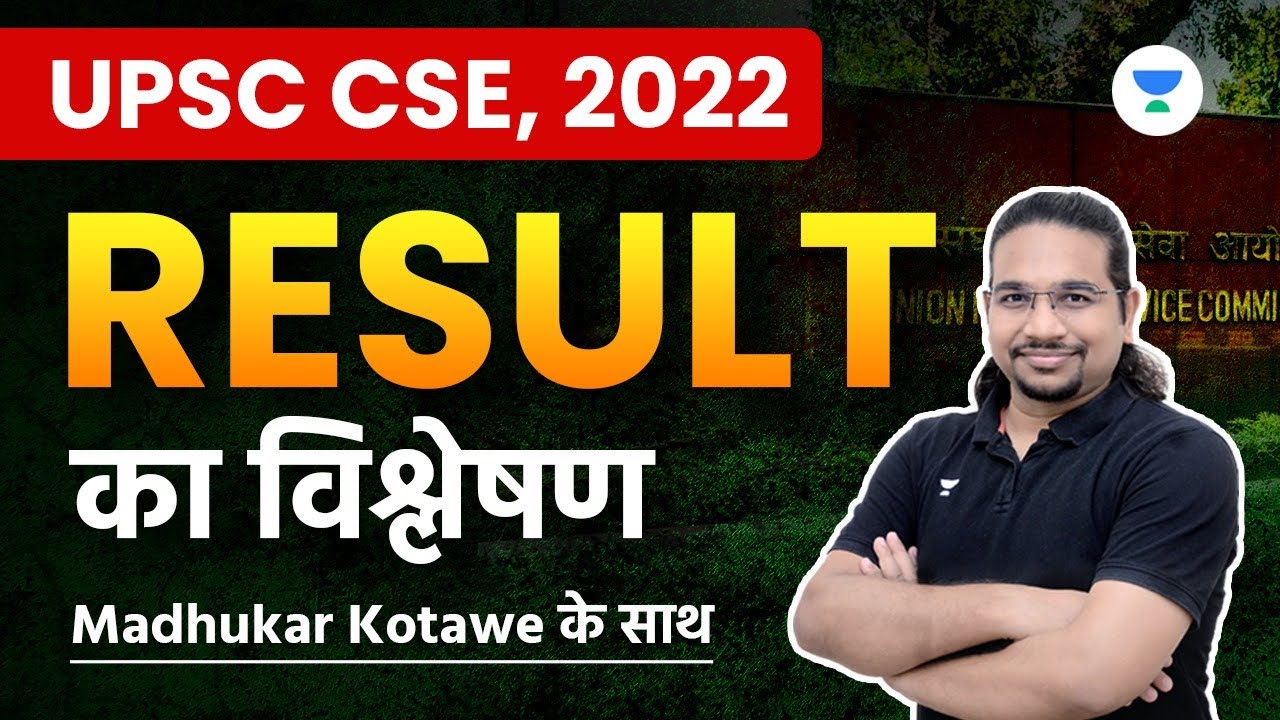 UPSC CSE 2022 | Result का विश्लेषण Madhukar Kotawe के साथ