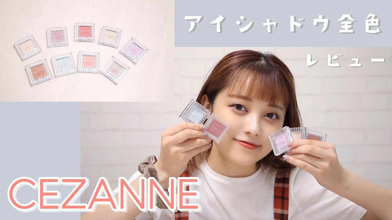 【セザンヌ】シングルカラーアイシャドウ全色レビュー！【プチプラ】【アイシャドウ】
