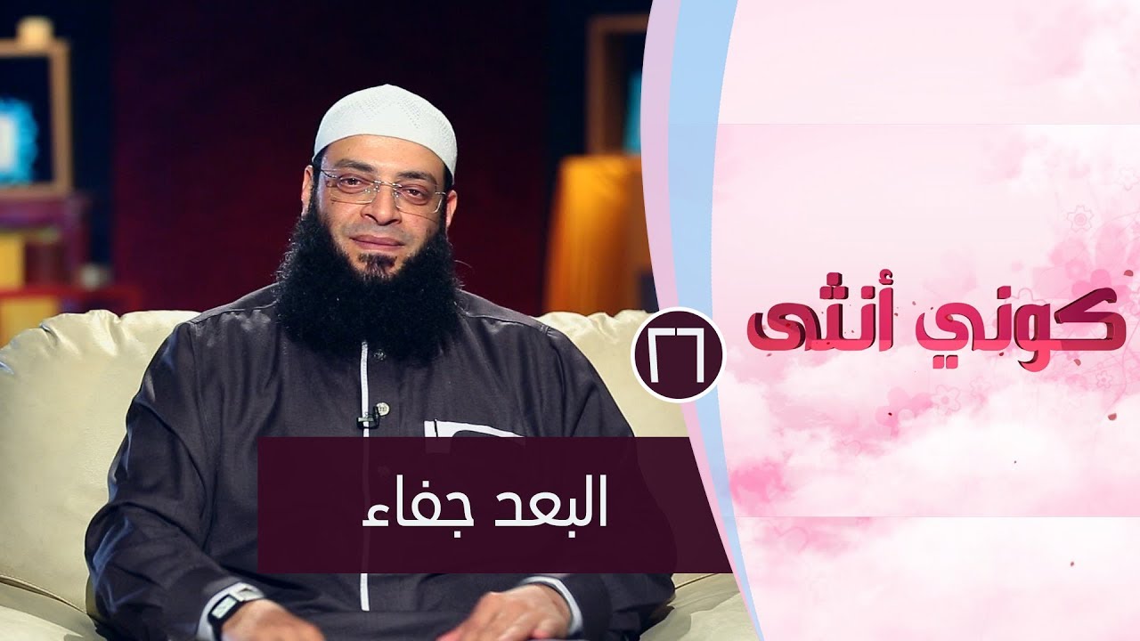 البعد جفاء |ح26| كوني أنثي | الشيخ عبد الرحمن منصور