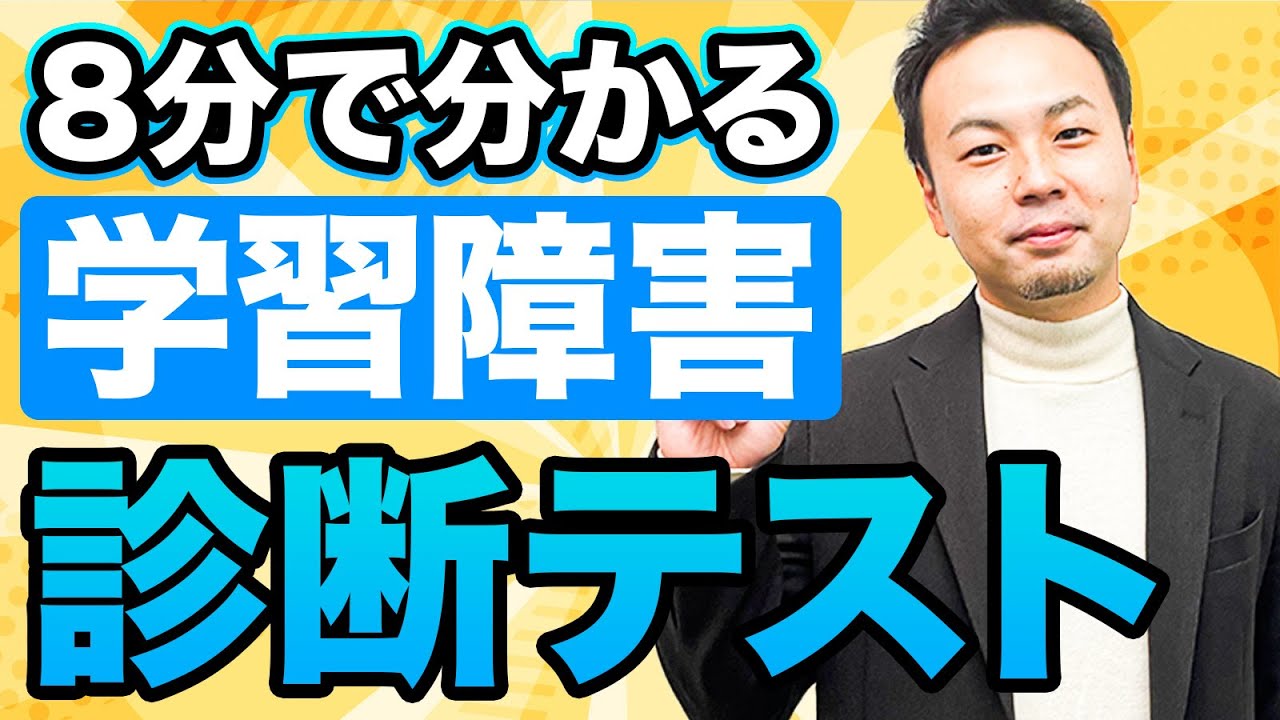 【8分で分かる】学習障害（ＬＤ）チェックリスト【大人の発達障害】