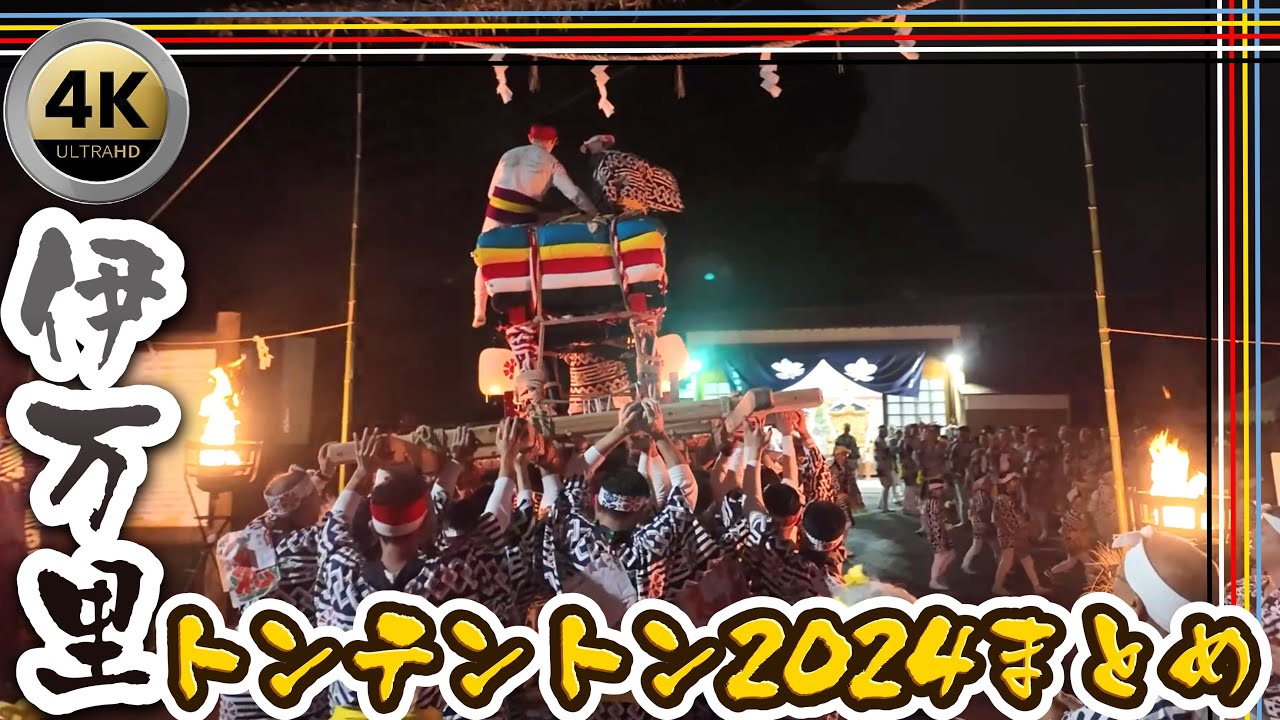 【伊万里トンテントン】Ton Ten Ton -伊萬里神社御神幸祭2024まとめ -4K Ultra HD