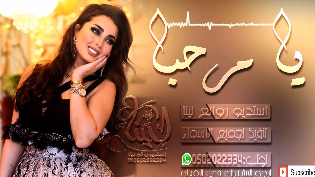 شيلات جديد ||يــا مــرحــبــا|| شيله ترحيبية افخم شيلة ترحيب لام العريس