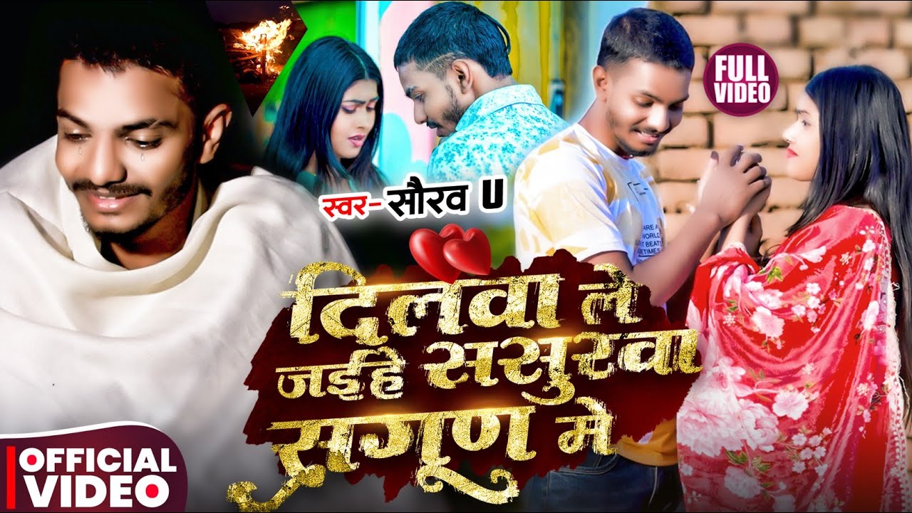 #Video - दिलवा ले जईहे ससुरवा सगुण में - #Saurav U - Dilwa Le Jaihe Sagun Me - #Maghi Sad Song 2025