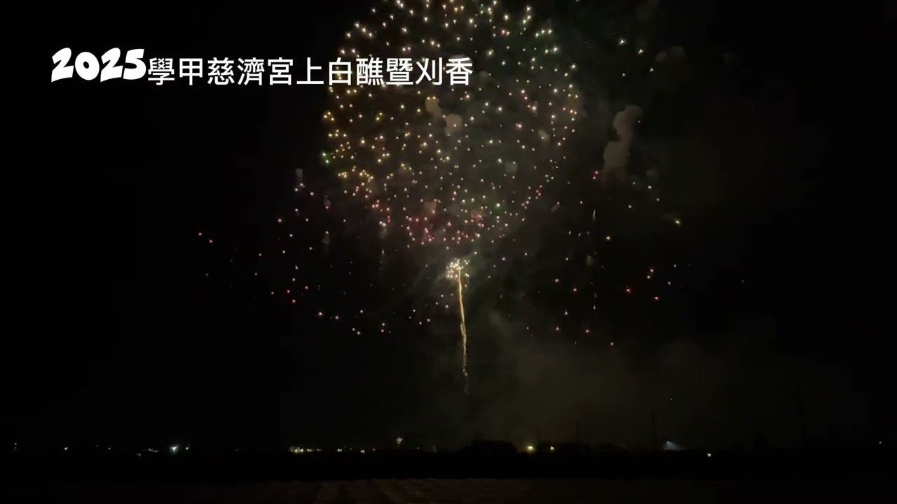 2025學甲上白醮請水煙火