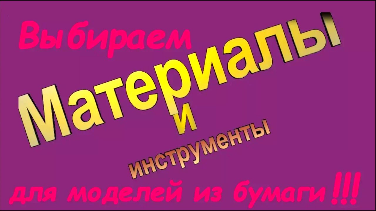 Как сделать модель из бумаги.  Выбор материала и инструментов.How to make a paper model