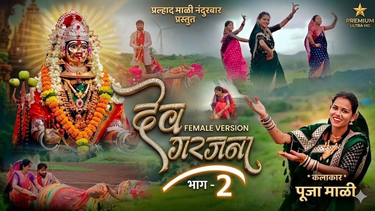 देव गरजना भाग 2  | खान्देशी अहिराणी कानबाई गीत |  Khandeshi Song | Dev Garajanaa  New Kanbai Song |