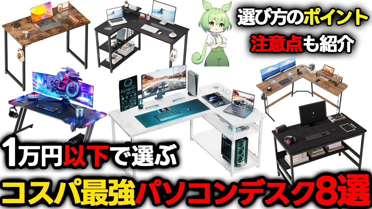 【コスパ最強】予算1万円以内で買うおすすめパソコンデスク8選