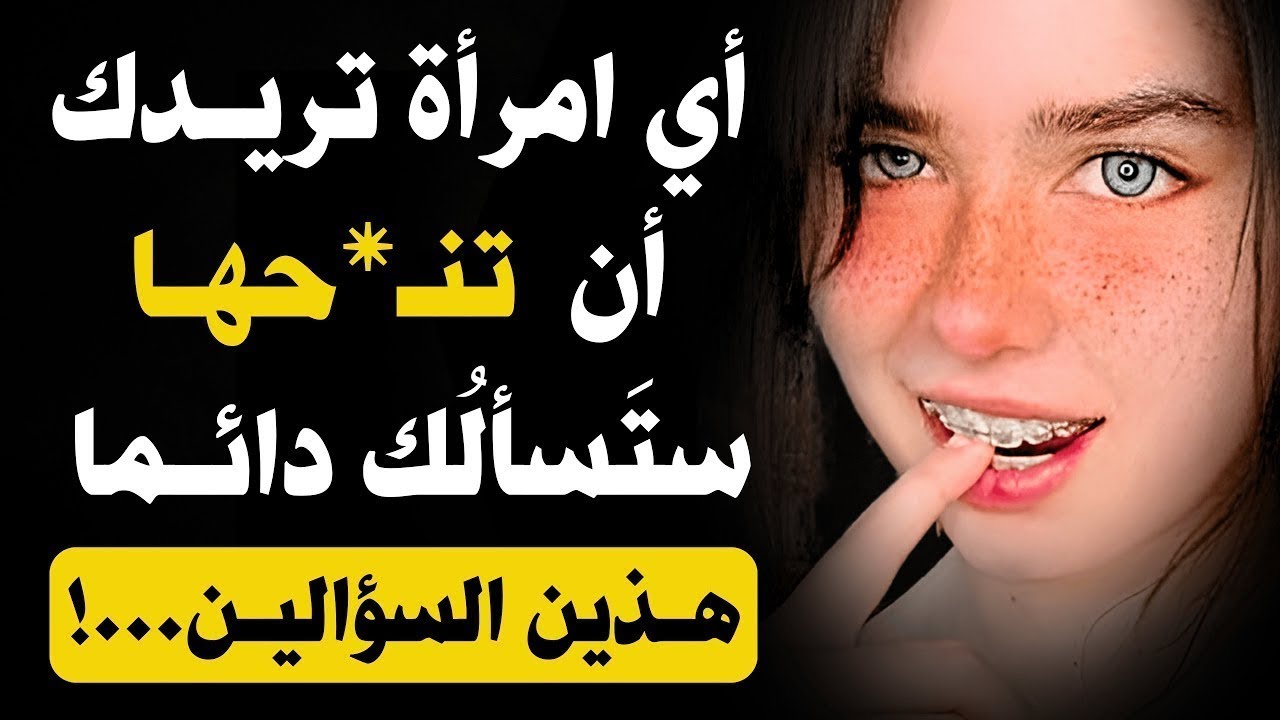 كيف تعرف أنها تريد علاقة معك؟ إذا سألتك هذين السؤالين