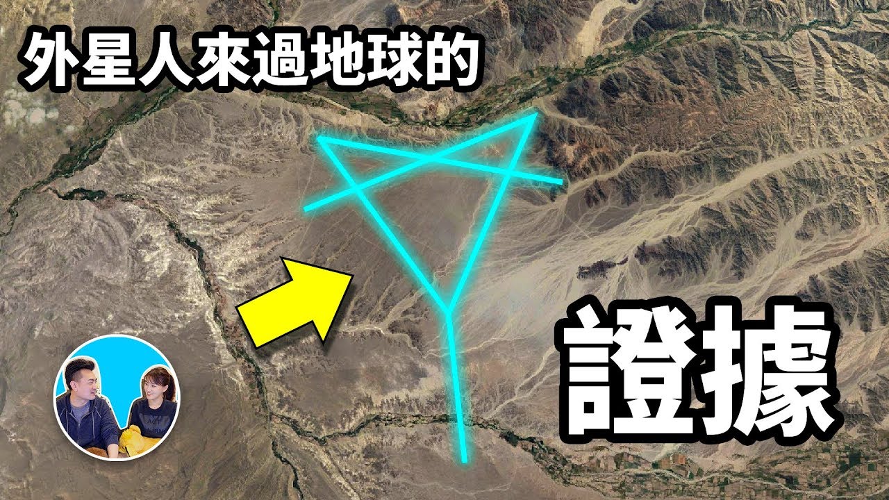 外星人造訪過地球最有力的證據，納斯卡線 | 老高與小茉 Mr & Mrs Gao