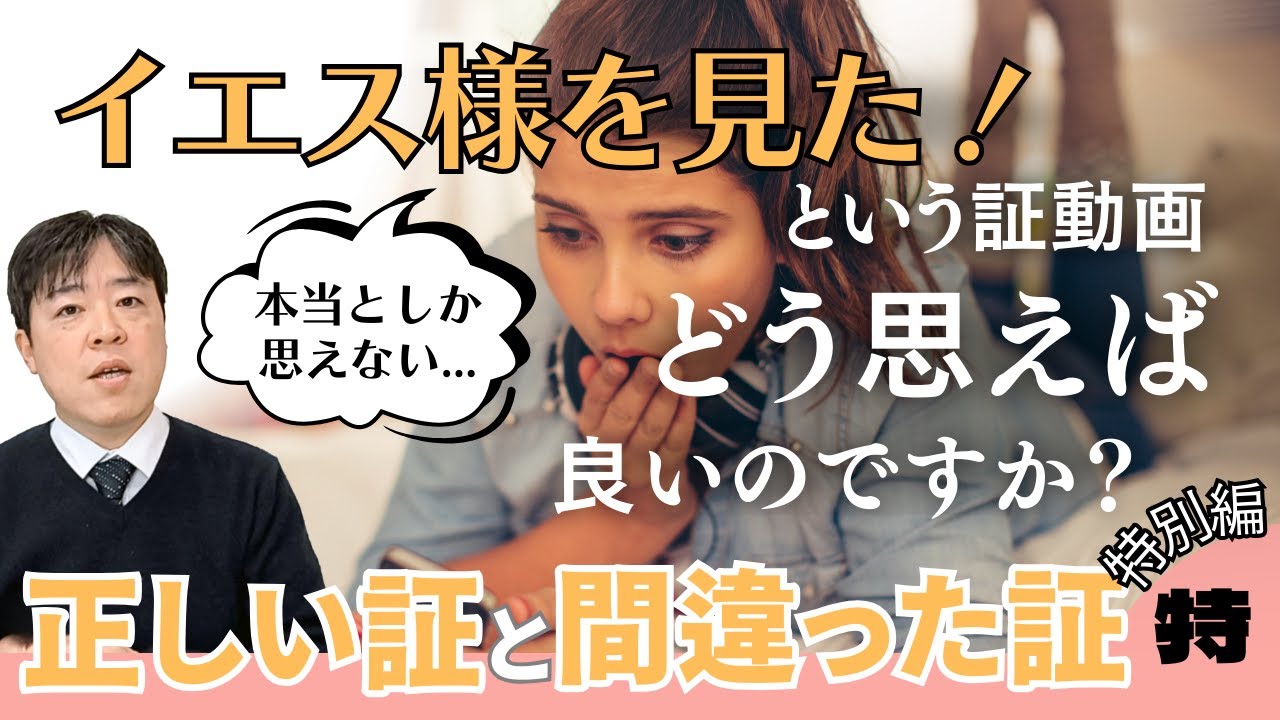 #119 本当としか思えないイエス様を見た、と言う証を聞いた時どう思えば良いのでしょうか〜正しい証と間違った証特別編〜