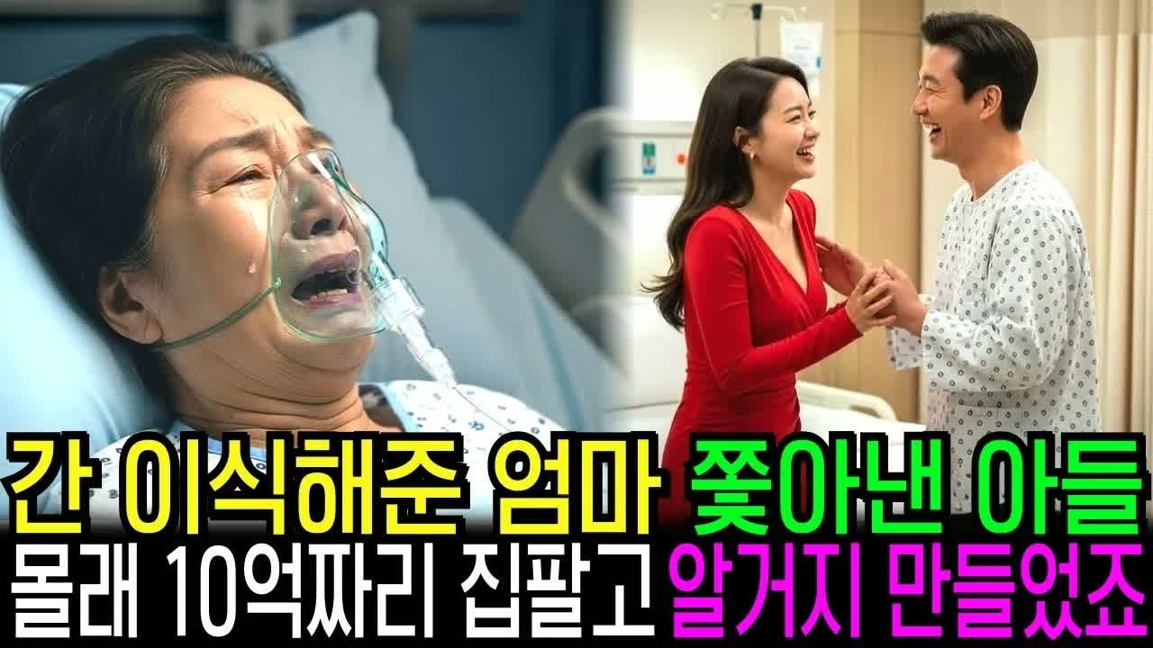 간 이식 받고 엄마 쫓아낸 아들과 며느리, 전 재산 싹 팔아버리고 알거지를 만들었습니다 ,사이다 반전사연⧸불효자의최후