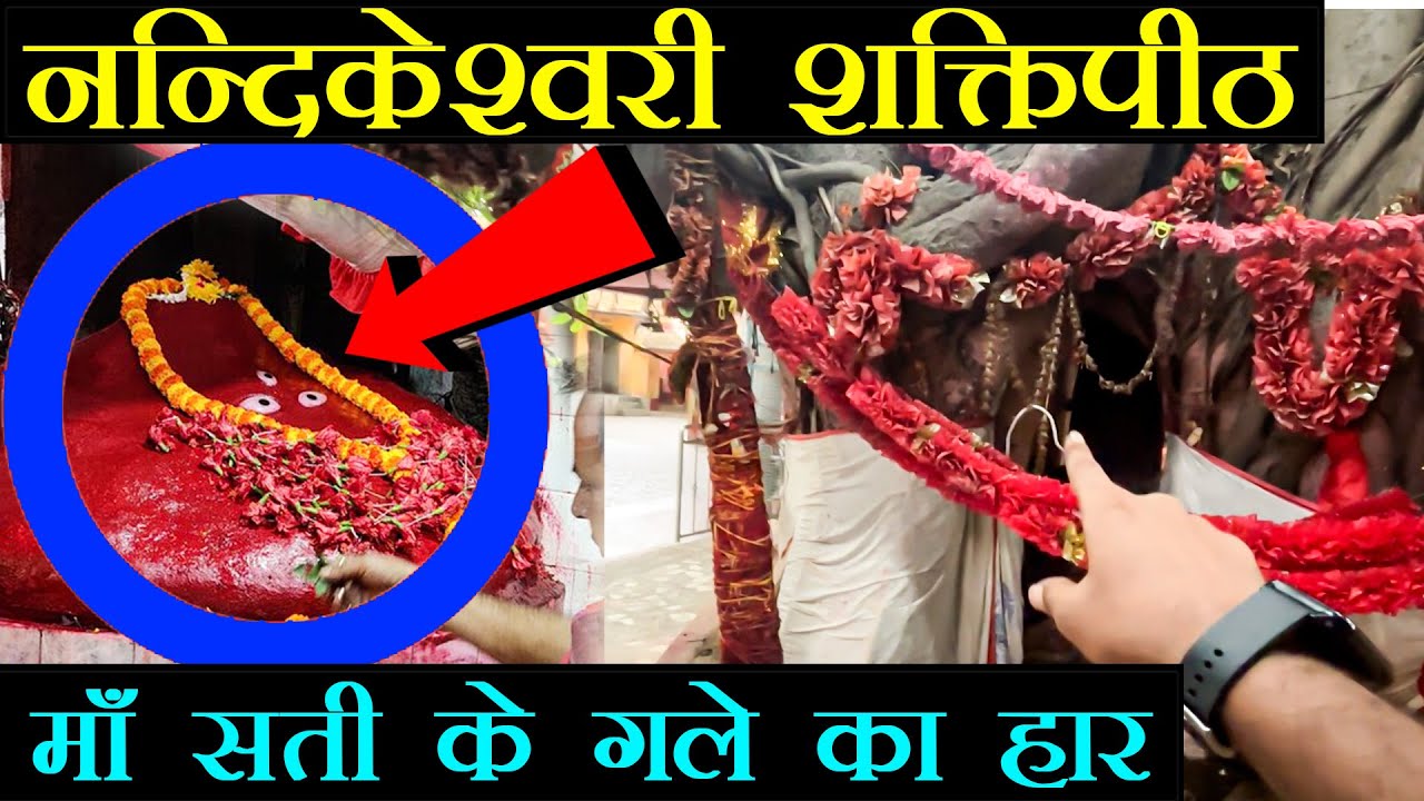 Shakti Peeth Nandikeshwari Temple यहाँ है माँ सती के गले का हार #51shaktipeeth #birbhum #shaktipeeth