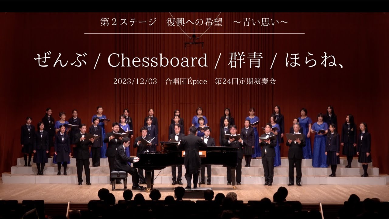 合唱団Épice 第24回定期演奏会  - 2ndステージ -