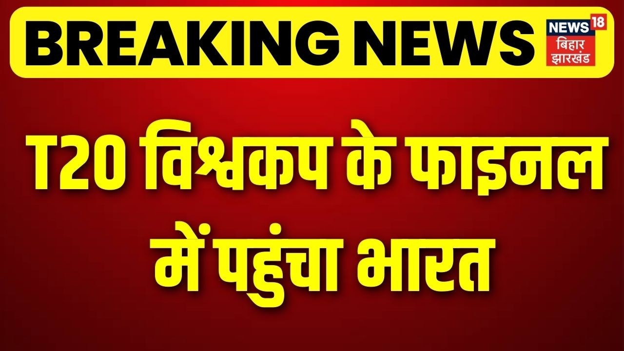 IND vs ENG Semi Final : टी20 विश्वकप के फाइनल में पहुंचा भारत  | T20 World Cup 2026 | Breaking News