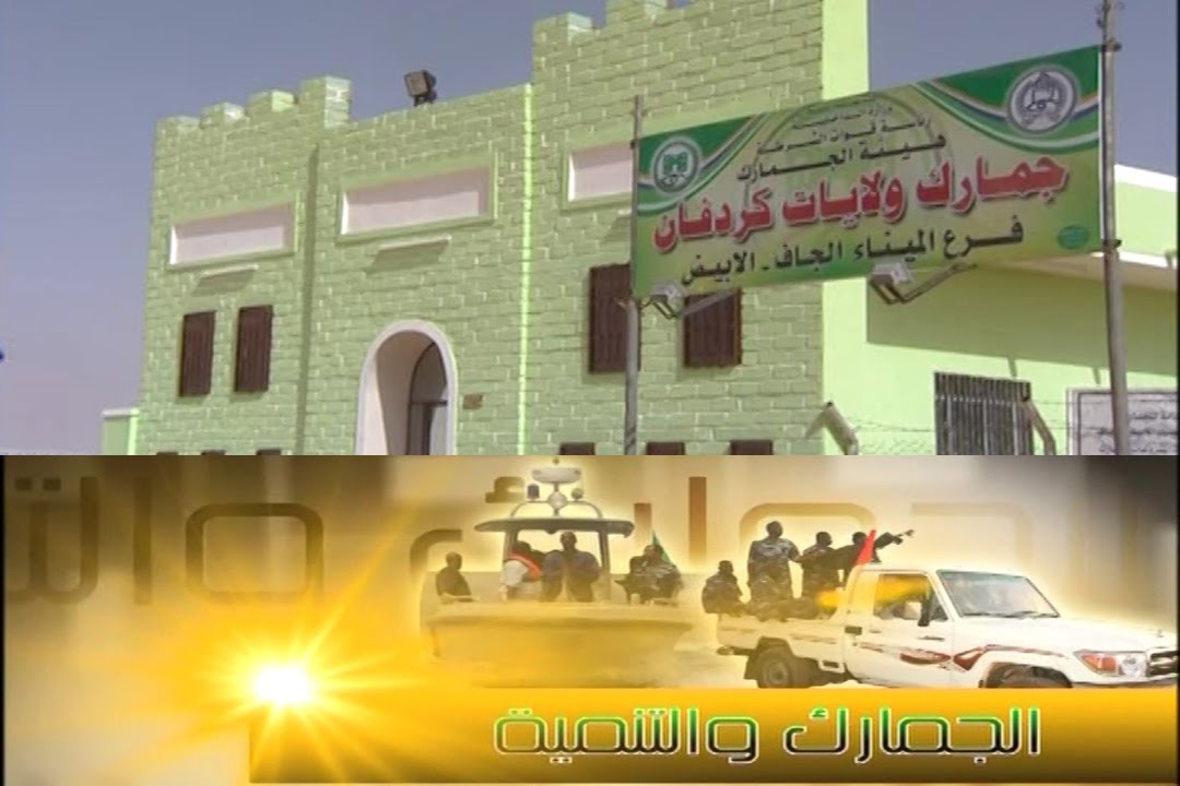 افتتاح ميناء الابيض الجاف - الجمارك والتنمية - قناة النيل الازرق