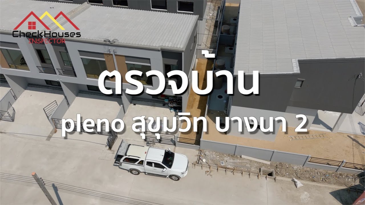 pleno สุขุมวิท บางนา 2  ตรวจรับบ้านก่อนโอนกรรมสิทธิ์