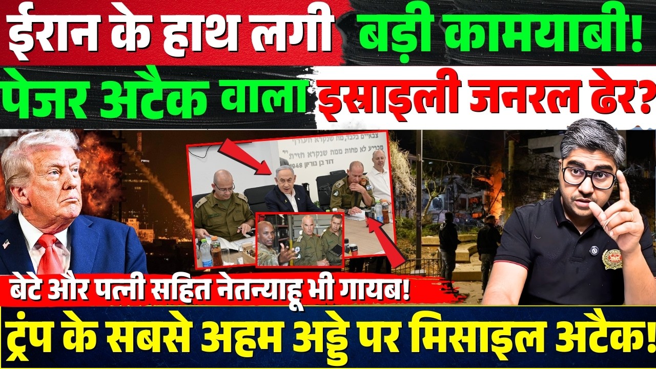Iran के हाथ लगी बड़ी कामयाबी! पेजर अटैक वाला इस्राइली जनरल ढेर? बेटे-पत्नी सहित Netanyahu Missing!