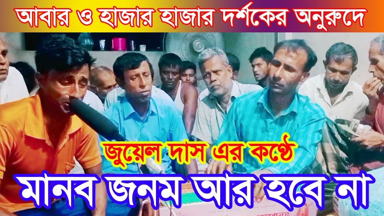 আবার ও হাজার দর্শকের অনুরুদে,মানব জনম আর হবে না ,জুয়েল দাস এর কণ্ঠে,হরে কৃষ্ণ।