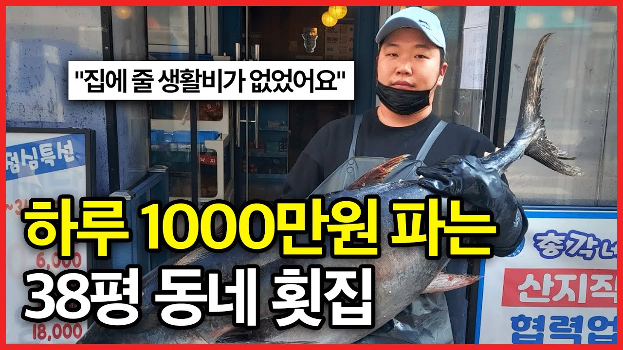전재산 날리고 어떻게 연 매출 30억 횟집을 만들었을까?(장사 12년차)