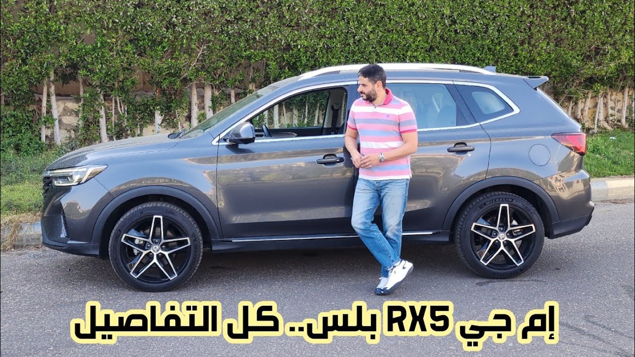 اختبار قيادة و تقييم إم جي MG RX5 PLUS .. مميزات و عيوب و أداء