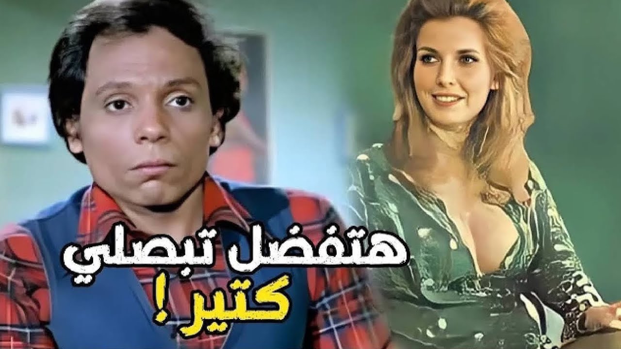 مش عيب تبص لـ مرات صاحبك بصات شمال 😱🔥 | شوف عادل امام عمل ايه في ميرفت امين