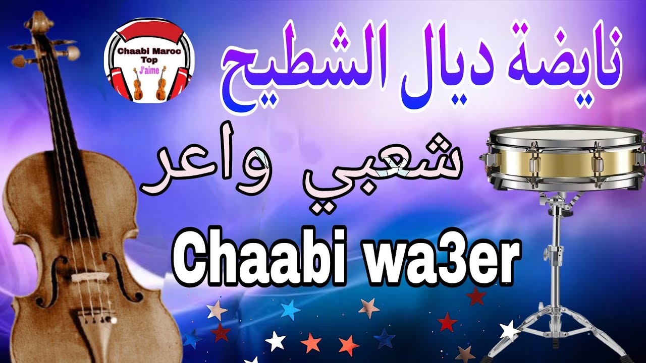 Cha3bi Nayda Chti7 Chaabi Mariàge Ambiance Marocainr شعبي نايضة لجميع المناسبات والأعراس