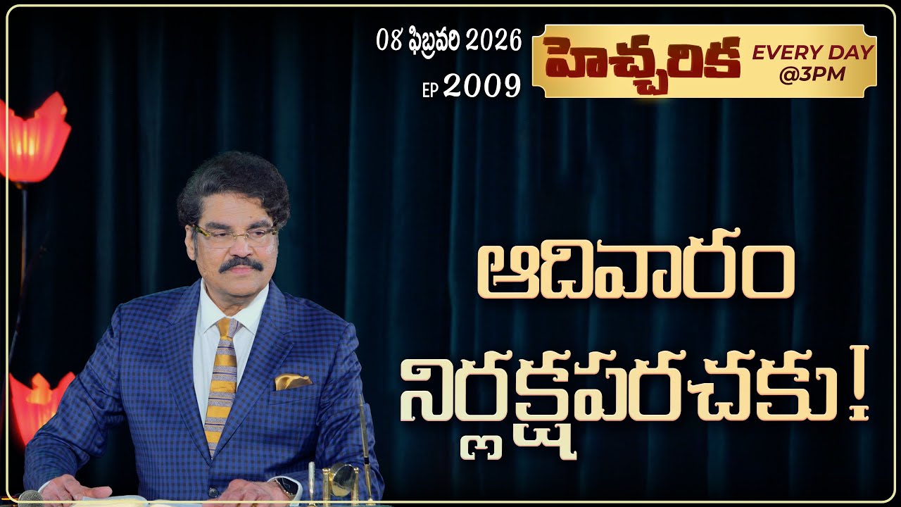 #LIVE #2009 (08 February 2026) హెచ్చరిక | ఆదివారం నిర్లక్షపరచకు! | Dr Jayapaul