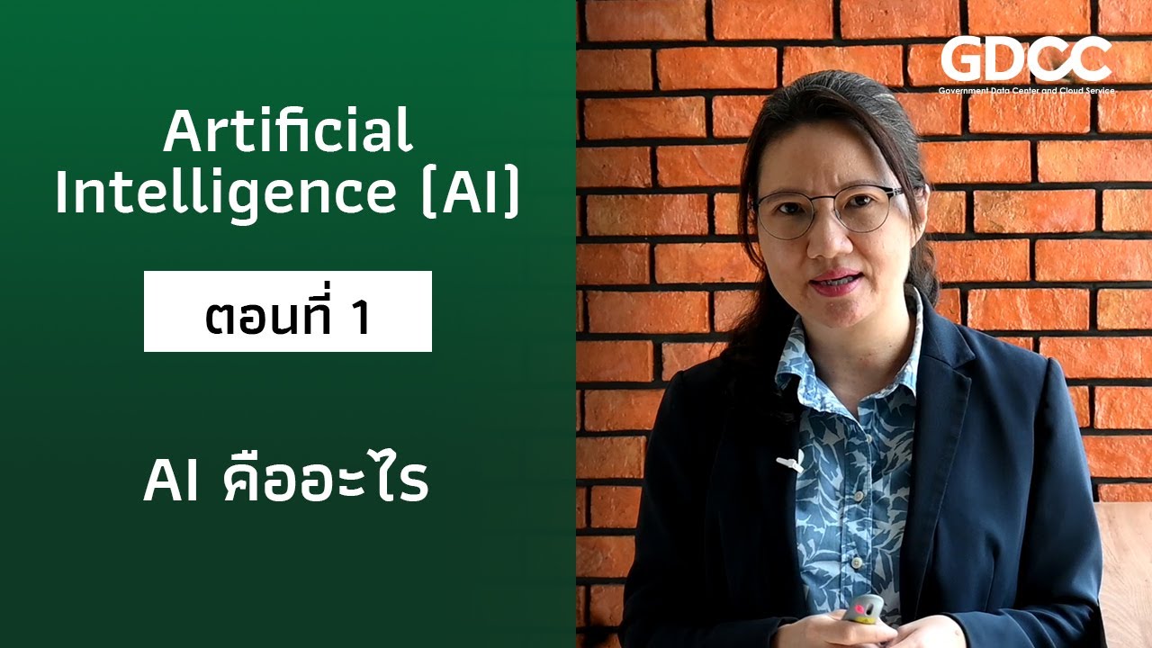 Artificial Intelligence (AI) ตอนที่ 1- AI คืออะไร