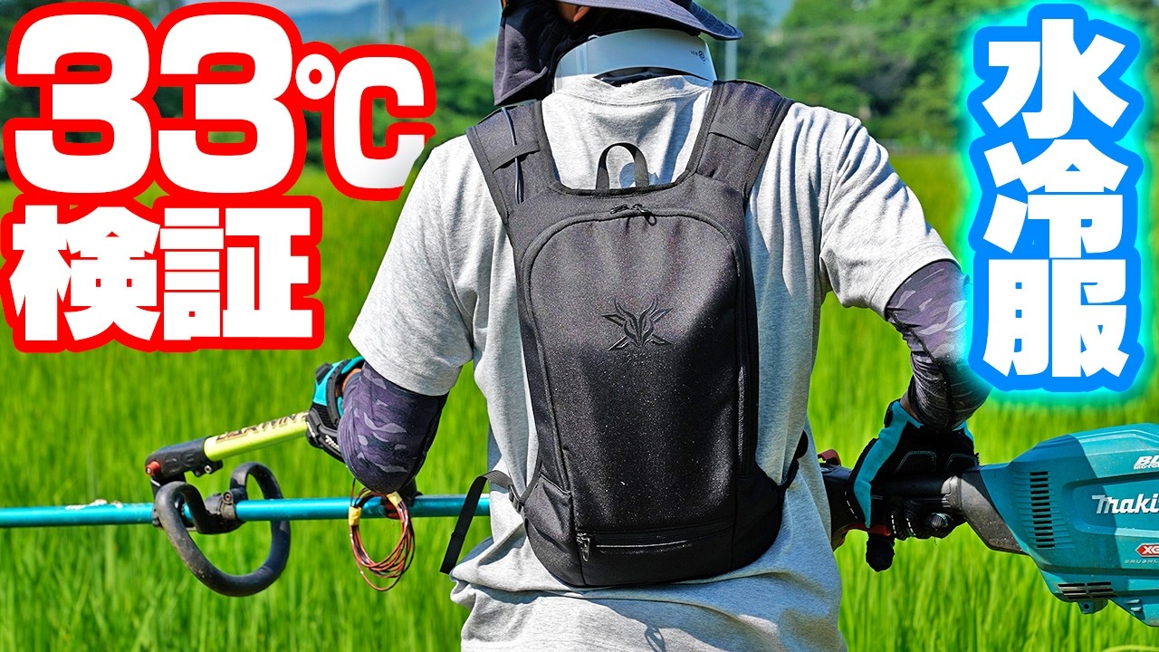 【33℃で検証】新型水冷服を着て灼熱の草刈りする【アイスマンPRO X】