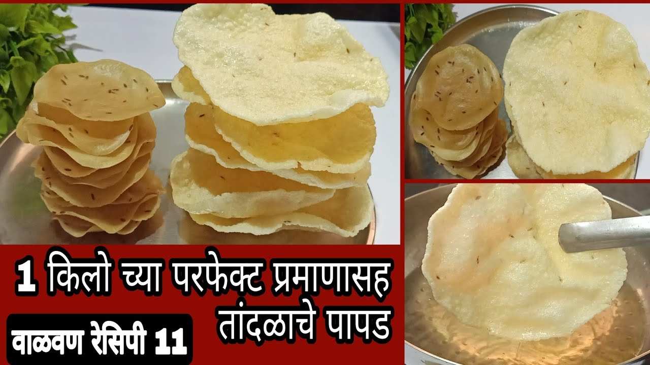 तांदळाच्या पिठाचे पापड / तांदळाचे खिच्चे पापड / Rice papad recipe / Chawal ke papad / वाळवण