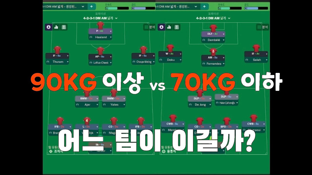[FM2024] '90KG 이상' vs '70KG 이하' 어느 팀이 더 강할까?