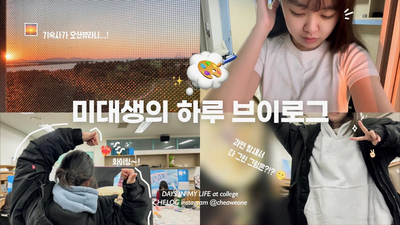 미대생 브이로그 | 밤샘 야작하는 일상 🎨 추워진 실기실에서 연어롤 뿌시는 상여자 🍣 아크릴 드로잉 | 초현실주의 과제 | Acrylic Drawing Art | College