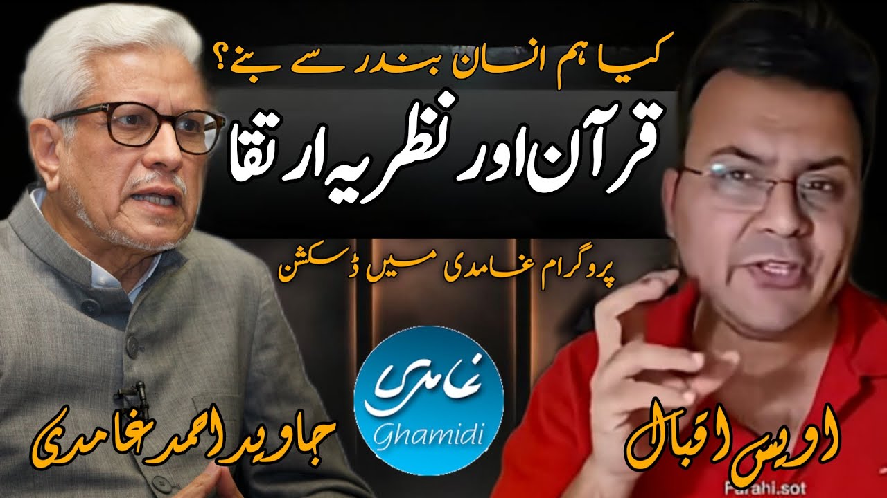 Qur’an aur Nazriya-e-Irtiqa Evolution)|قرآن اور نظریۂ ارتقا JAVED AHMAD GHAMIDI #javedahmedghamidi 