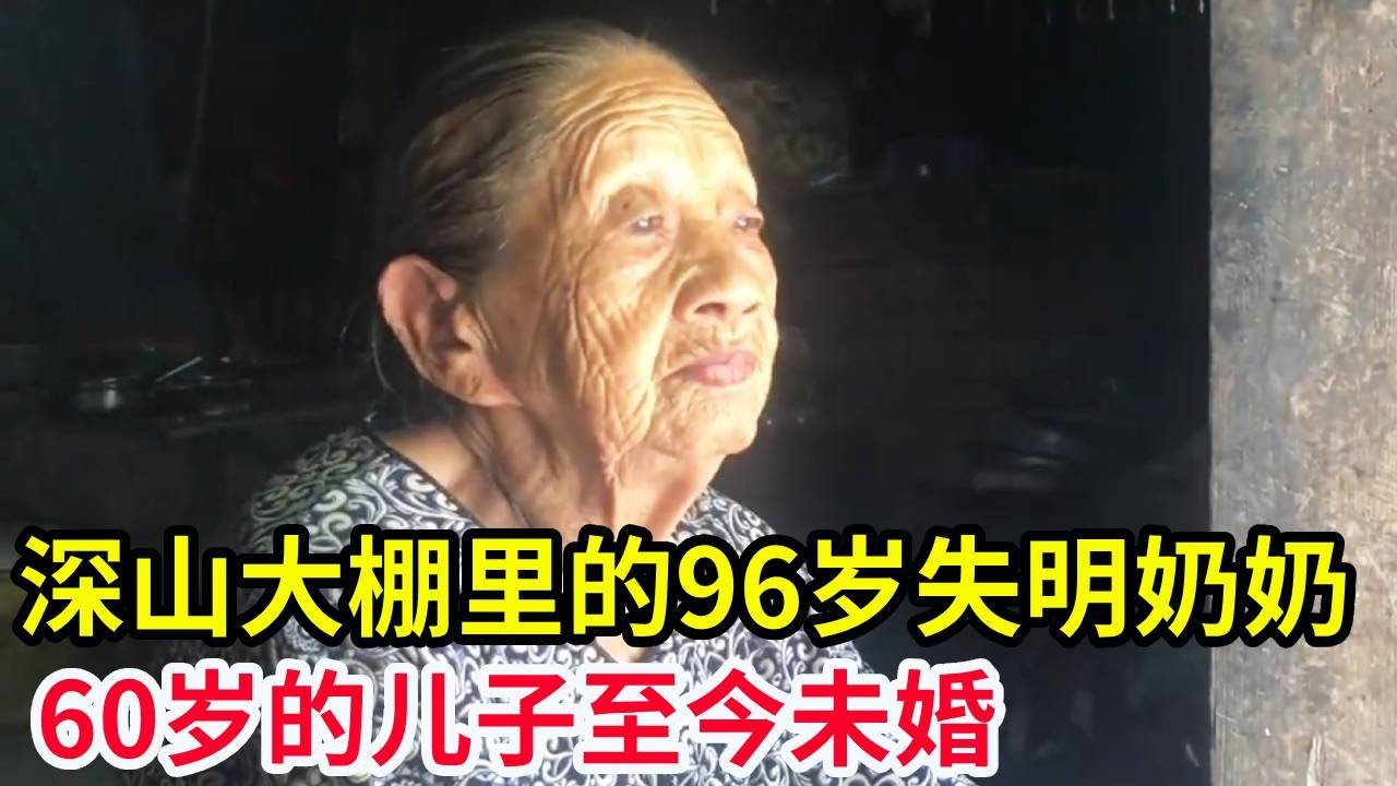 深山大棚里的96岁失明奶奶，60岁的儿子至今未婚，毫无怨言的照顾失明奶奶！【山农乐哥】