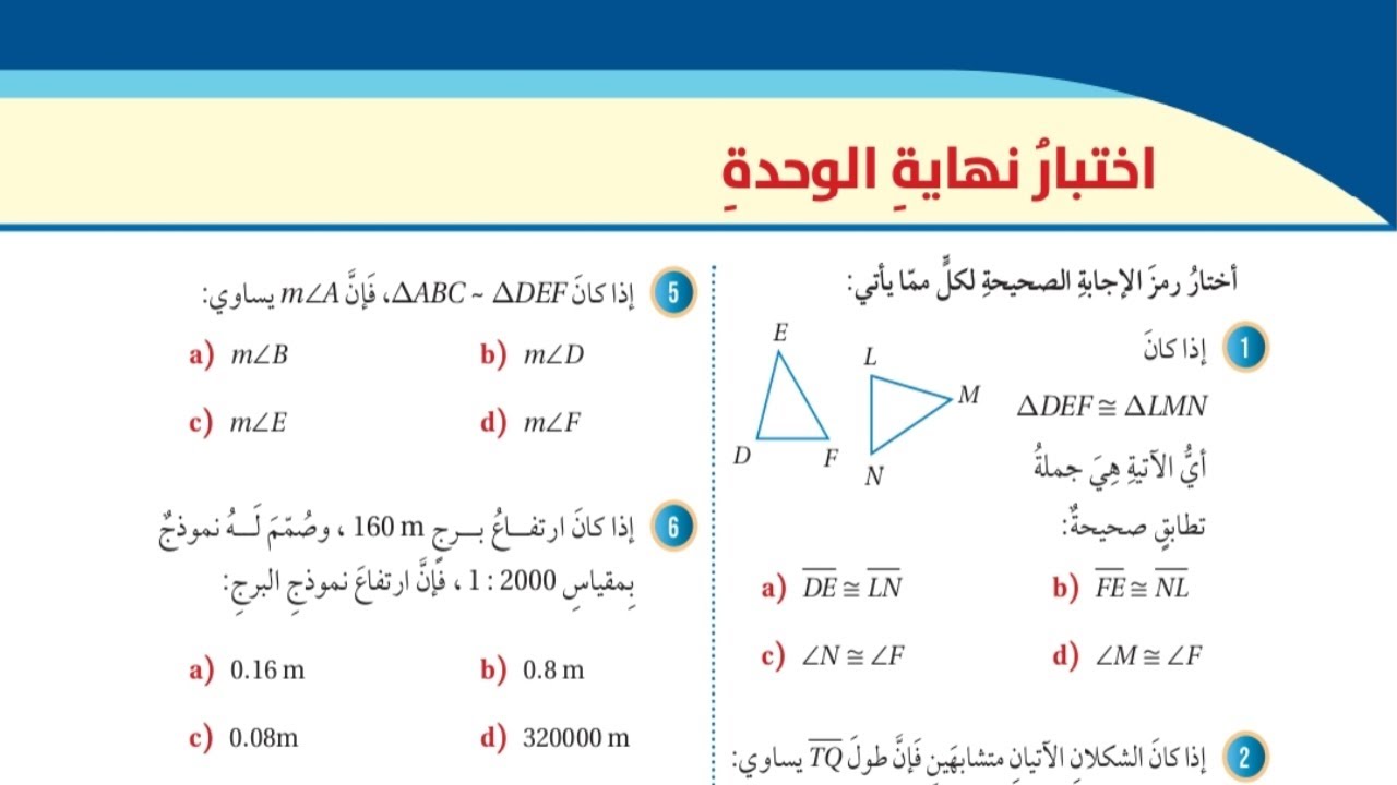 (37)حل اسئلة اختبار الوحدة السادسة: التطابق والتشابة (كتاب الطالب)#الصف السابع#الفصل الثاني