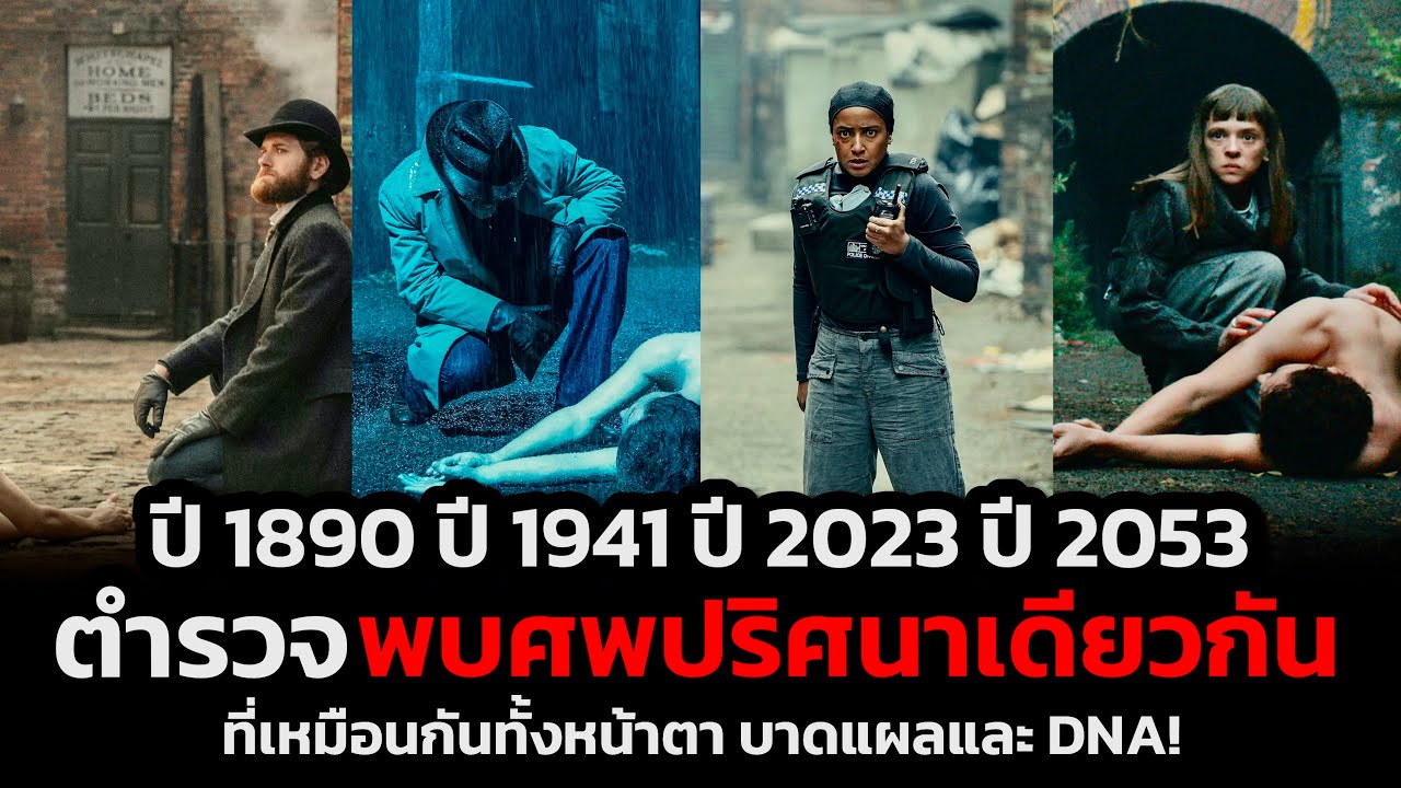 เมื่อตำรวจจาก 4 ยุคสมัยต้องมาสืบคดีจากศพปริศนาที่ข้ามเวลามา 150 ปี ! (สปอยหนัง)