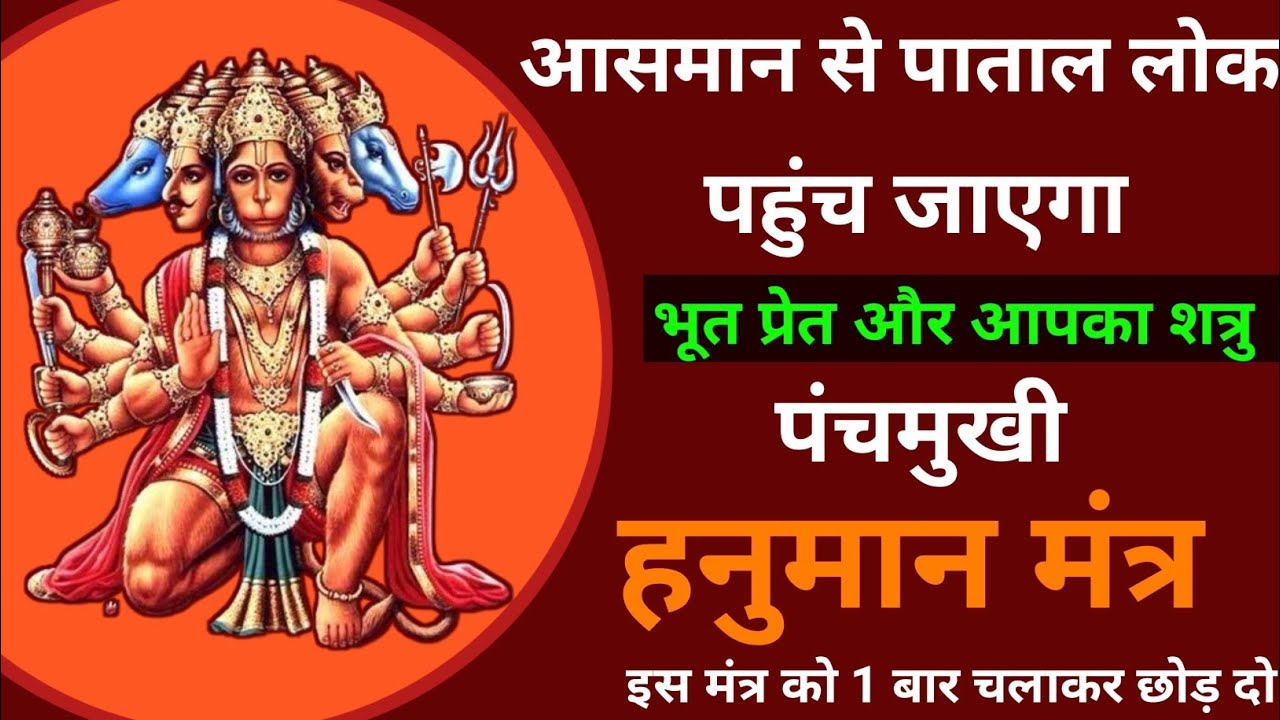 पंचमुखी हनुमान मंत्र | शत्रु नाशक मंत्र | हनुमान शत्रु नाशक मंत्र | Hanumanji Shatru Nash Mantra